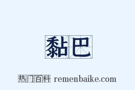 黏巴是什么意思的图片